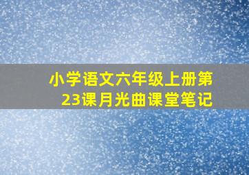 小学语文六年级上册第23课月光曲课堂笔记