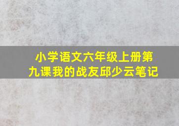 小学语文六年级上册第九课我的战友邱少云笔记