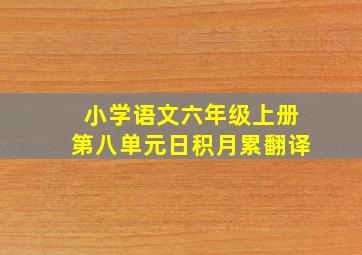 小学语文六年级上册第八单元日积月累翻译