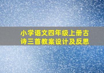 小学语文四年级上册古诗三首教案设计及反思