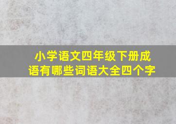 小学语文四年级下册成语有哪些词语大全四个字