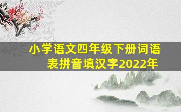 小学语文四年级下册词语表拼音填汉字2022年