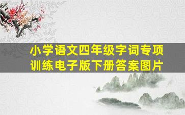 小学语文四年级字词专项训练电子版下册答案图片