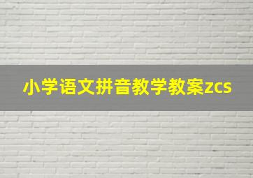 小学语文拼音教学教案zcs