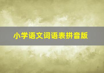 小学语文词语表拼音版