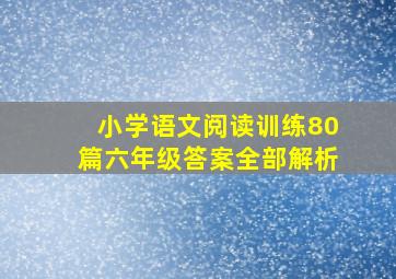 小学语文阅读训练80篇六年级答案全部解析