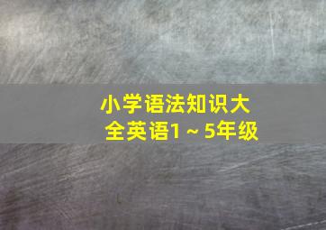 小学语法知识大全英语1～5年级