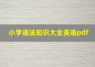 小学语法知识大全英语pdf