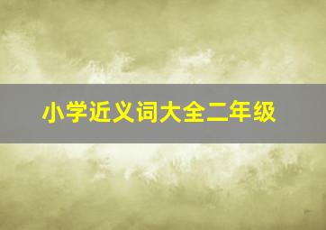 小学近义词大全二年级