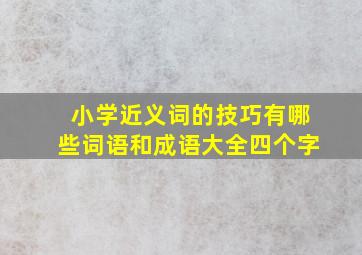 小学近义词的技巧有哪些词语和成语大全四个字