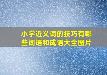 小学近义词的技巧有哪些词语和成语大全图片