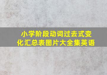 小学阶段动词过去式变化汇总表图片大全集英语