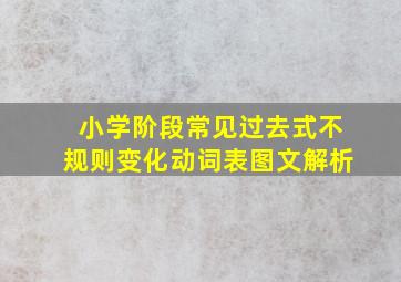 小学阶段常见过去式不规则变化动词表图文解析