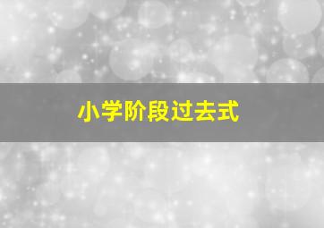 小学阶段过去式