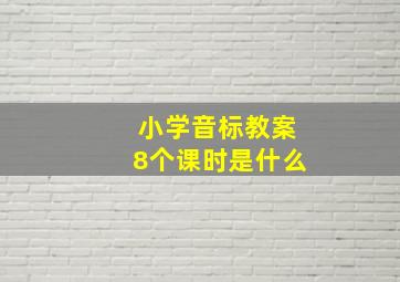 小学音标教案8个课时是什么