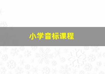 小学音标课程