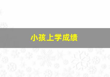 小孩上学成绩