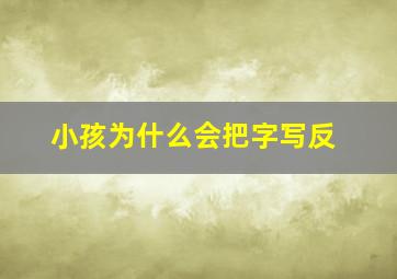 小孩为什么会把字写反