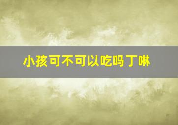 小孩可不可以吃吗丁啉