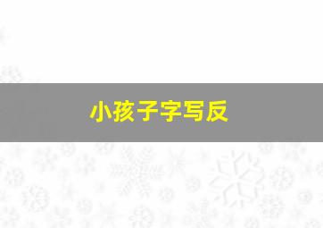 小孩子字写反