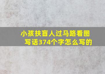 小孩扶盲人过马路看图写话374个字怎么写的