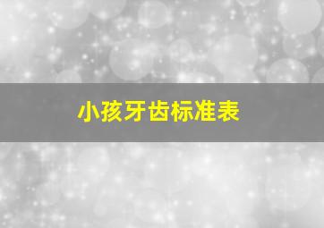 小孩牙齿标准表