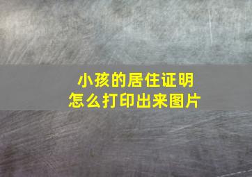 小孩的居住证明怎么打印出来图片