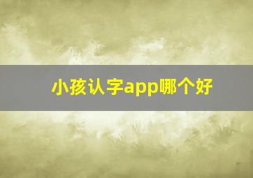 小孩认字app哪个好