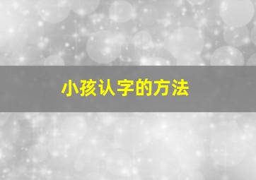 小孩认字的方法