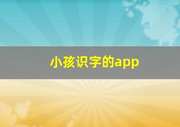 小孩识字的app