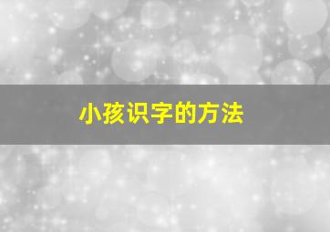 小孩识字的方法