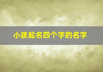 小孩起名四个字的名字