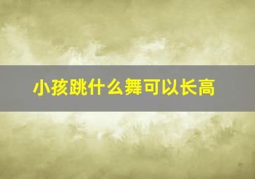 小孩跳什么舞可以长高