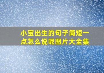 小宝出生的句子简短一点怎么说呢图片大全集