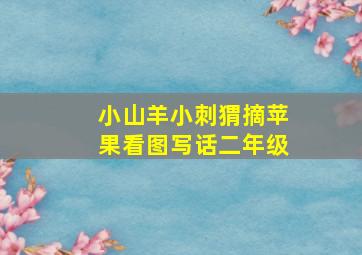 小山羊小刺猬摘苹果看图写话二年级