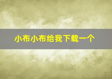 小布小布给我下载一个