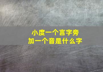 小度一个言字旁加一个音是什么字