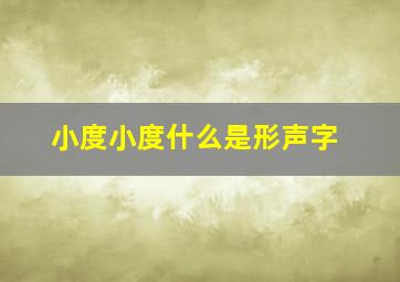 小度小度什么是形声字