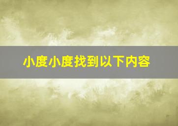 小度小度找到以下内容