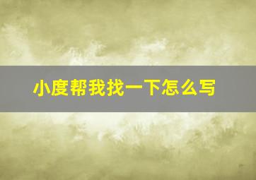 小度帮我找一下怎么写