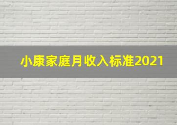 小康家庭月收入标准2021