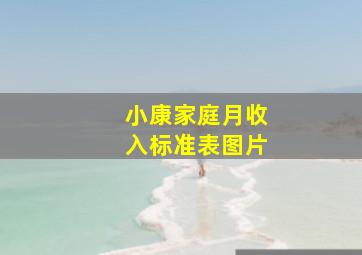 小康家庭月收入标准表图片