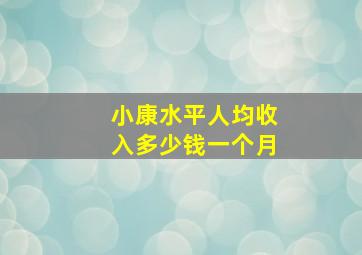 小康水平人均收入多少钱一个月