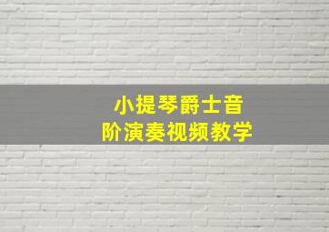 小提琴爵士音阶演奏视频教学