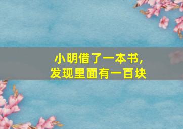 小明借了一本书,发现里面有一百块