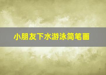 小朋友下水游泳简笔画