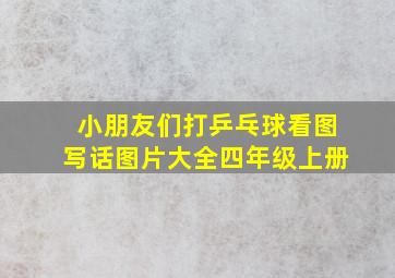 小朋友们打乒乓球看图写话图片大全四年级上册