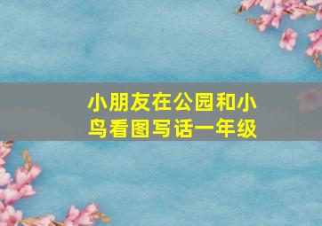 小朋友在公园和小鸟看图写话一年级