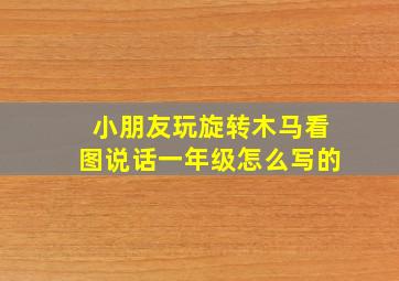 小朋友玩旋转木马看图说话一年级怎么写的