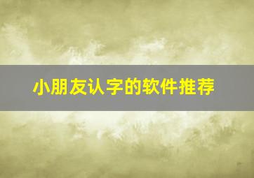 小朋友认字的软件推荐